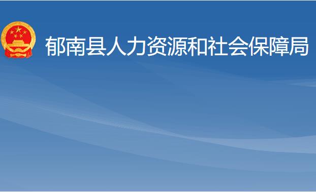 郁南縣人力資源和社會(huì)保障局