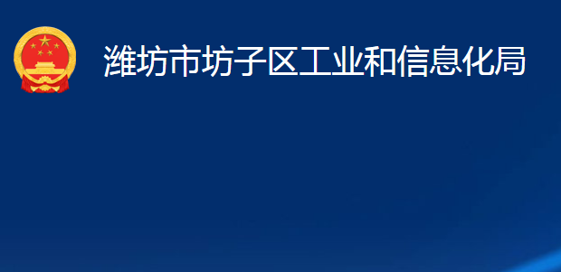 濰坊市坊子區(qū)工業(yè)和信息化局