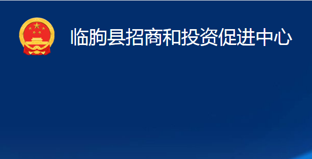 臨朐縣招商和投資促進(jìn)中心