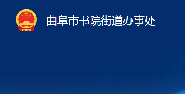 曲阜市書院街道辦事處