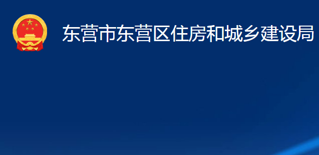 東營市東營區(qū)住房和城鄉(xiāng)建設局