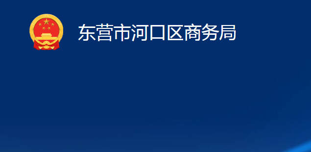 東營市河口區(qū)商務(wù)局