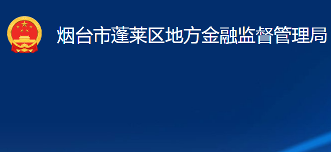 煙臺市蓬萊區(qū)地方金融監(jiān)督管理局