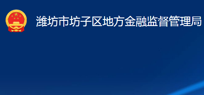 濰坊市坊子區(qū)地方金融監(jiān)督管理局