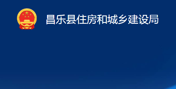 昌樂(lè)縣住房和城鄉(xiāng)建設(shè)局