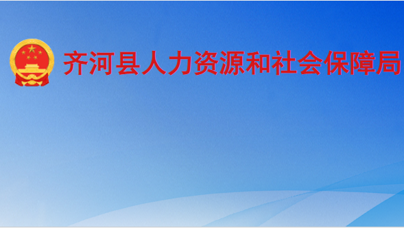 齊河縣人力資源和社會(huì)保障局