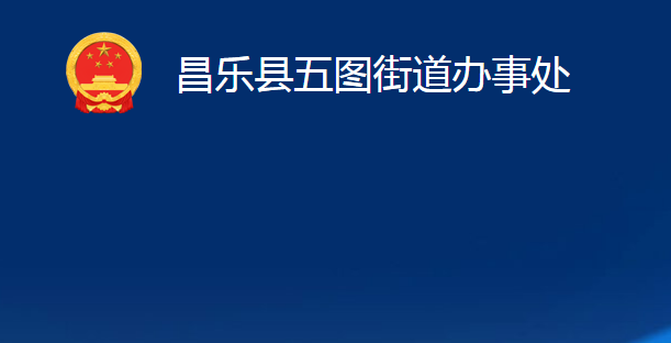 昌樂縣五圖街道辦事處