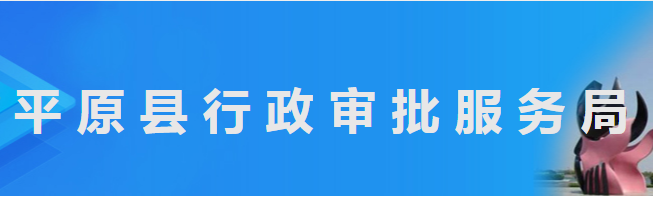 平原縣行政審批服務局