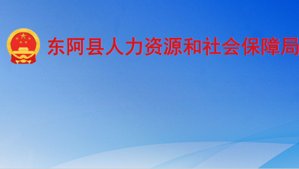 東阿縣人力資源和社會保障局