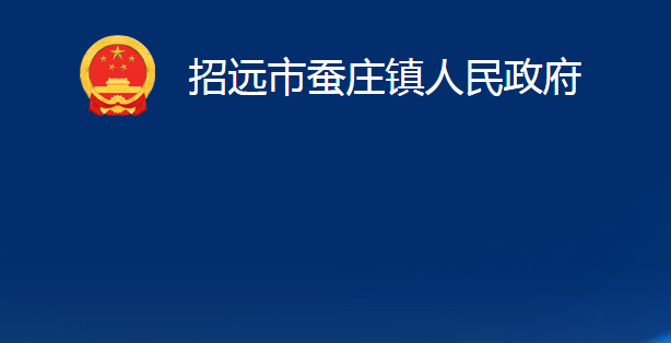 招遠市蠶莊鎮(zhèn)人民政府