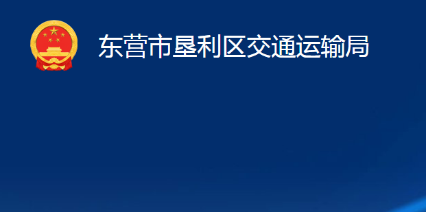 東營市墾利區(qū)交通運(yùn)輸局