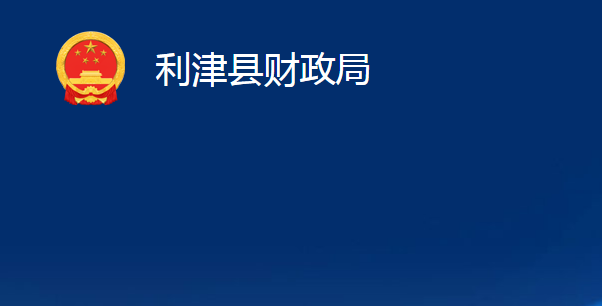 利津縣財政局