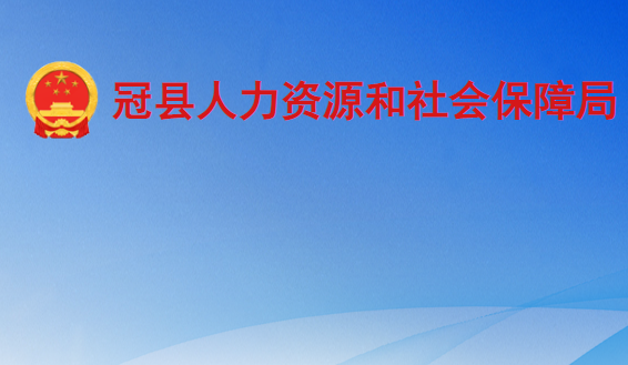 冠縣人力資源和社會(huì)保障局