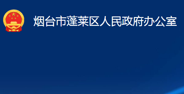 煙臺(tái)市蓬萊區(qū)人民政府辦公室