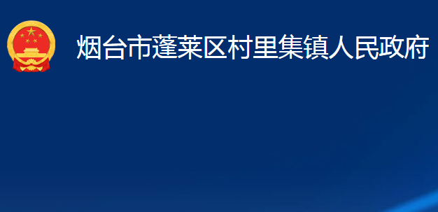 煙臺(tái)市蓬萊區(qū)村里集鎮(zhèn)人民政府