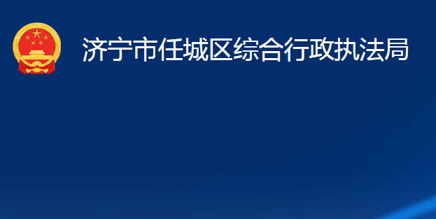 濟寧市任城區(qū)綜合行政執(zhí)法局