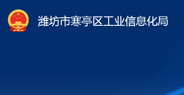 濰坊市寒亭區(qū)工業(yè)信息化局