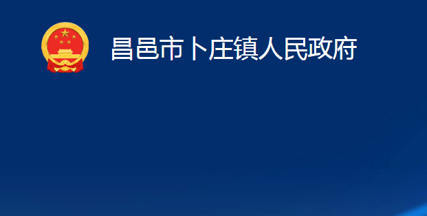 昌邑市卜莊鎮(zhèn)人民政府