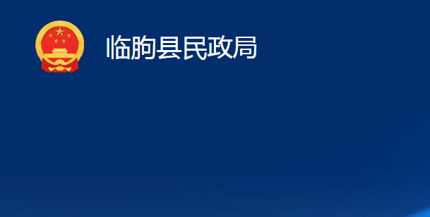 臨朐縣民政局