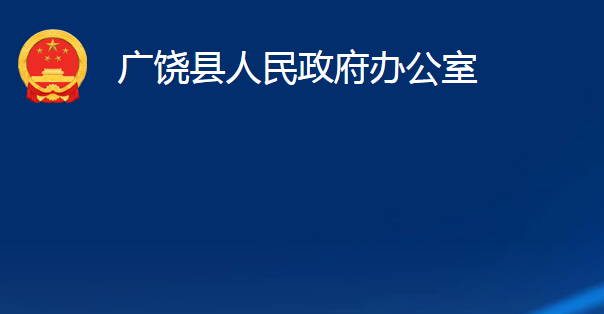 廣饒縣人民政府辦公室