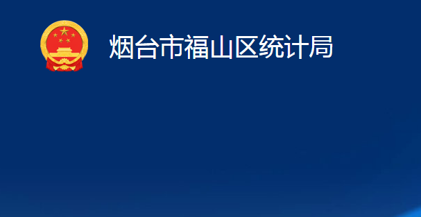 煙臺市福山區(qū)統(tǒng)計局