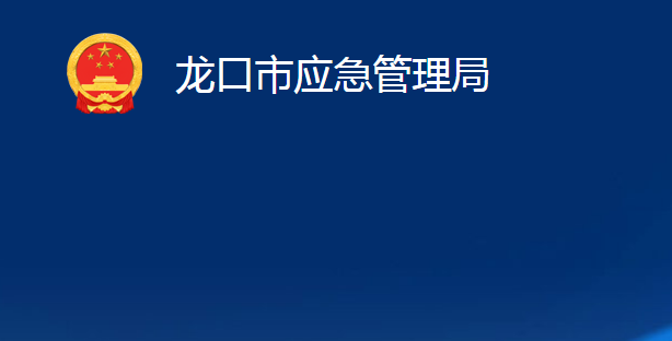 龍口市應(yīng)急管理局