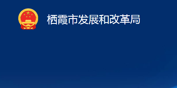 棲霞市發(fā)展和改革局