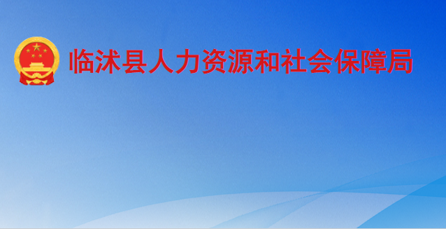 臨沭縣人力資源和社會保障局