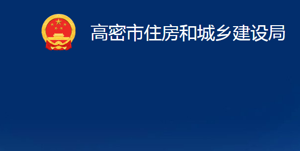 高密市住房和城鄉(xiāng)建設(shè)局