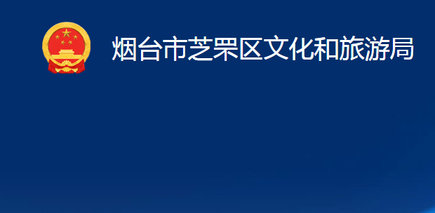 煙臺市芝罘區(qū)文化和旅游局