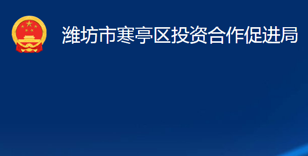 濰坊市寒亭區(qū)投資合作促進(jìn)局