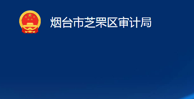 煙臺(tái)市芝罘區(qū)審計(jì)局