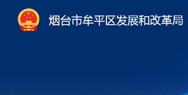 煙臺(tái)市牟平區(qū)發(fā)展和改革局