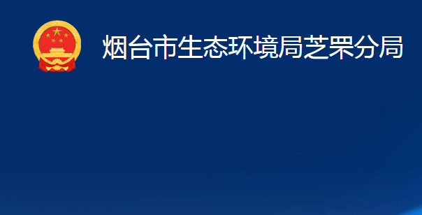 煙臺市生態(tài)環(huán)境局芝罘分局