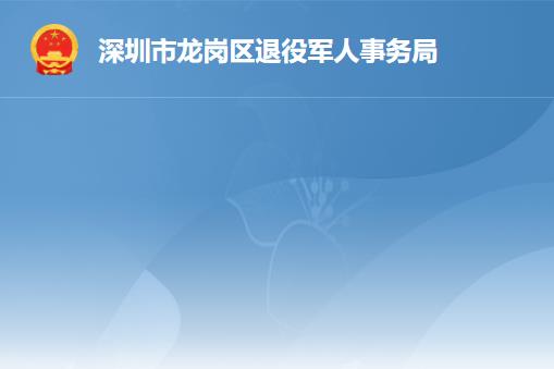 深圳市龍崗區(qū)退役軍人事務局