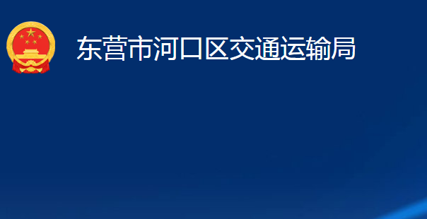 東營市河口區(qū)交通運(yùn)輸局