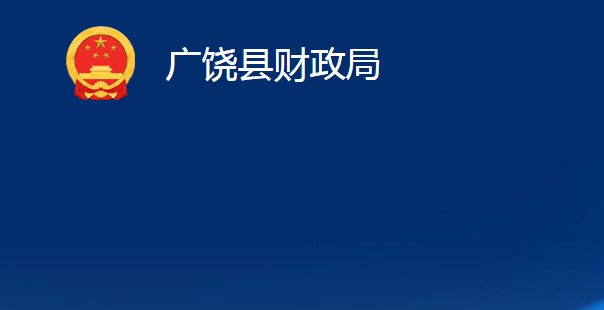 廣饒縣財(cái)政局