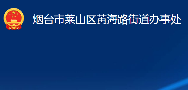 煙臺市萊山區(qū)黃海路街道辦事處