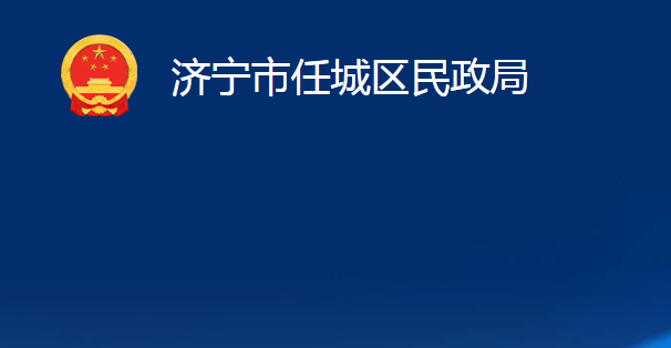 濟(jì)寧市任城區(qū)民政局