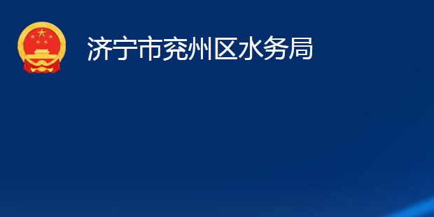 濟寧市兗州區(qū)水務局