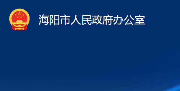 海陽(yáng)市人民政府辦公室