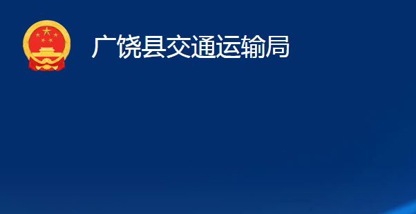 廣饒縣交通運輸局