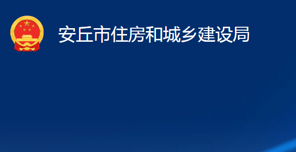 安丘市住房和城鄉(xiāng)建設(shè)局