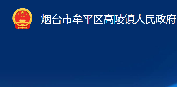 煙臺市牟平區(qū)高陵鎮(zhèn)人民政府