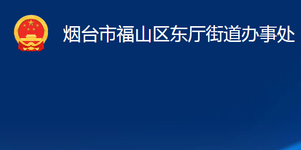 煙臺(tái)市福山區(qū)東廳街道辦事處