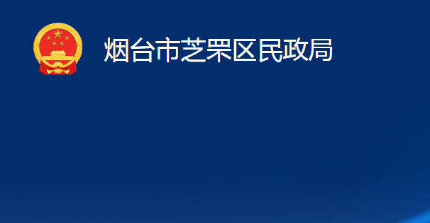 煙臺市芝罘區(qū)民政局