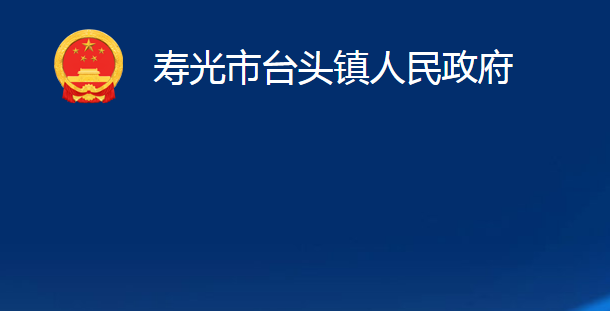 壽光市臺(tái)頭鎮(zhèn)人民政府