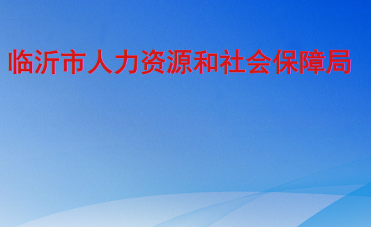 臨沂市人力資源和社會保障局