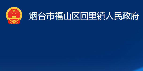 煙臺市福山區(qū)回里鎮(zhèn)人民政府