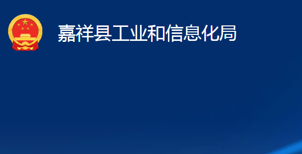 嘉祥縣工業(yè)和信息化局